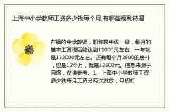 上海中小学教师工资多少钱每个月,有哪些福利待遇