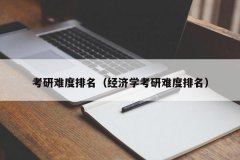 考研难度排名（经济学考研难度排名）