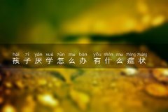 孩子厌学怎么办 有什么症状