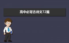 2023年高中必背古诗文72篇详细文档(完整版)