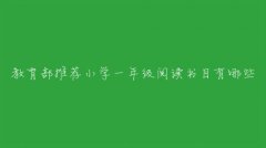 教育部推荐小学一年级阅读书目有哪些？一年级必读经典书目