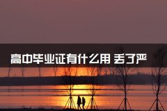 高中毕业证有什么用 丢了严重吗