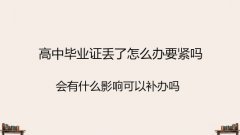 高中毕业证丢了怎么办要紧吗？会有什么影响可以补办吗？