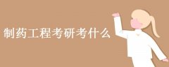 制药工程考研考什么 具体内容有哪些
