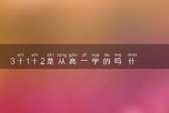 <b>3十1十2是从高一学的吗</b>