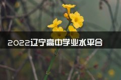2022辽宁高中学业水平合格考试补报名时间 什么时候报名