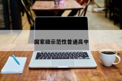 国家级示范性普通高中