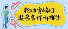 2022教师资格证报名条件有哪些（报考时间、报考流程、报考入口）