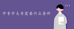 中专升大专需要什么条件