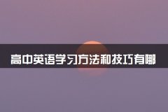 高中英语学习方法和技巧有哪些