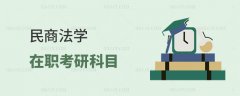 民商法学在职考研科目有哪些？