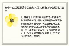 高中毕业证证书编号的查询入口 如何查询毕业证相关信息