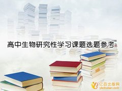 高中生物研究性学习课题选题参考