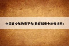 全国青少年教育平台(教育部青少年普法网)