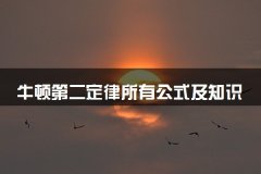 牛顿第二定律所有公式及知识点总结