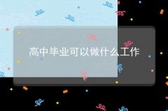 高中毕业可以做什么工作