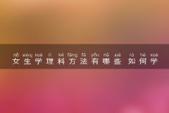 女生学理科方法有哪些 如何学好理科