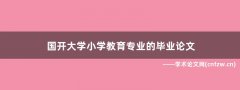 国开大学小学教育专业的毕业论文