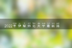 <b>2022年伊犁师范大学最新排名 全国排名第748名</b>