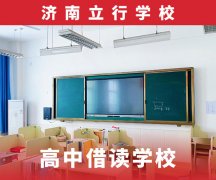 济南市中选哪个高中借读排名