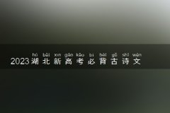 湖北高考语文背诵篇目（最新）