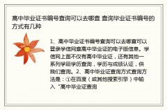 高中毕业证书编号查询可以去哪查 查询毕业证书编号的方式有几种