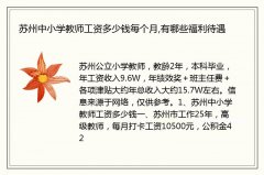 苏州中小学教师工资多少钱每个月,有哪些福利待遇