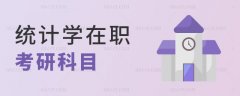 统计学在职考研科目有哪些？