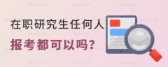在职研究生任何人想报都可以吗？报名门槛是什么？