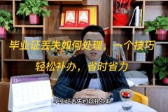 毕业证丢失怎么补证