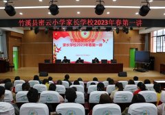 竹溪：密云小学家长学校开班