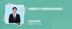 中国医科大学教务处官网首