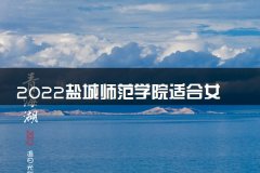 2022盐城师范学院适合女生的专业