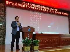 茂名市义务教育数学课程标准（2022年版）暨广东省基础教育小学数学教研基地