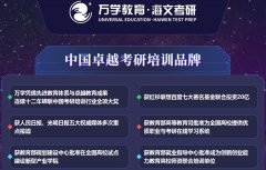 湖北武汉市洪山区全国十大考研机构实力排名（好的辅导班有哪些）