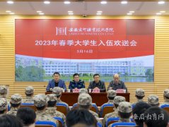 送新兵 踏征程 安徽商贸职业技术学院欢送2023年春季新兵入伍