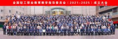 在推动轻工职业教育高质量发展的新征程上奋勇前进