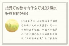接受好的教育有什么好处(获得良好教育的好处)