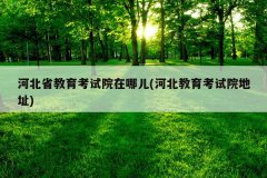 河北省教育考试院在哪儿(河北教育考试院地址)