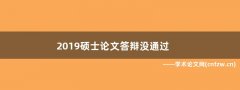 2019硕士论文答辩没通过