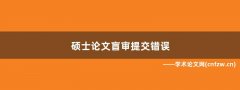 硕士论文盲审提交错误