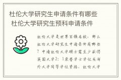 杜伦大学研究生申请条件有哪些 杜伦大学研究生预科申请条件