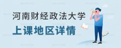 2023河南财经政法大学在职研究生上课地区详情