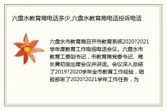 六盘水教育局电话多少,六盘水教育局电话投诉电话