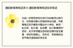 濮阳教育局电话多少,濮阳教育局电话投诉电话