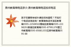 泉州教育局电话多少,泉州教育局电话投诉电话
