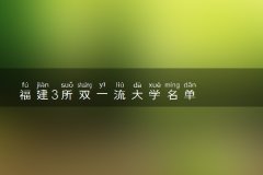 福建3所双一流大学名单