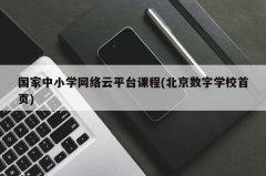国家中小学网络云平台课程(北京数字学校首页)