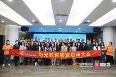 东莞阳光网牵头成立阳光教育联盟 共促教育高质量发展