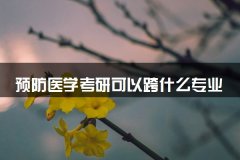 预防医学考研可以跨什么专业 好考吗